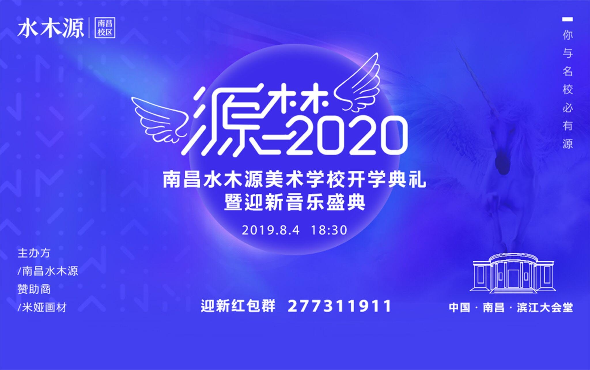 南昌水木源 -【源梦2020】- 开学典礼与迎新音乐盛典