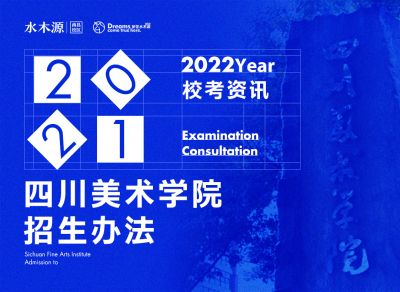 校考资讯丨四川美术学院2022年本科招生专业省统考科类对应要求及考试大纲