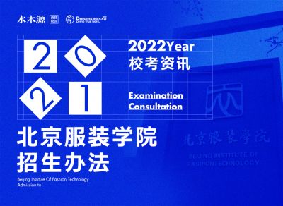 校考资讯丨北京服装学院2022年艺术类本科专业招生考试公告