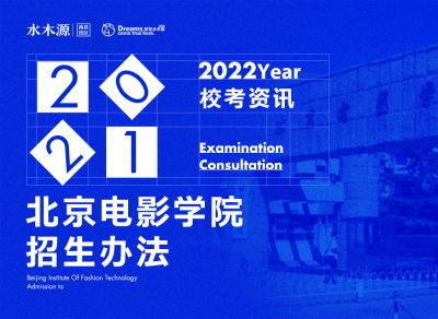 校考资讯丨北京电影学院关于2022年艺术类专业招生考试办法的公告