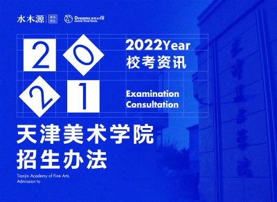 校考资讯丨【初选+复试】天津美术学院2022年本科招生专业考试公告