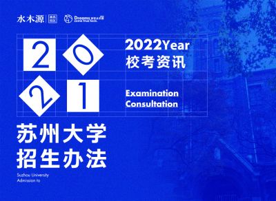 校考资讯丨4个专业设校考！苏州大学2022年艺术类专业招生考试工作方案