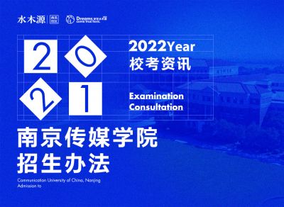 校考资讯丨南京传媒学院2022年艺术类校考专业与各省级艺术类统考子科类对应关系