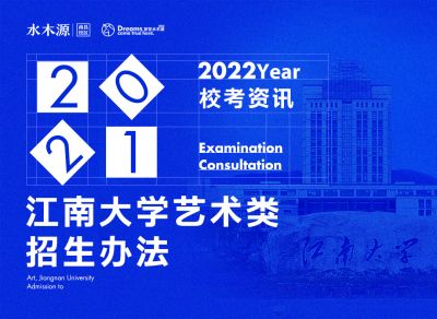 校考资讯丨江南大学2022年艺术类专业招生考试办法公告