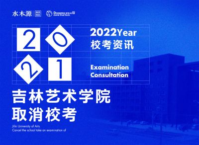 校考资讯丨吉林艺术学院2022美术学和设计学类专业取消校考