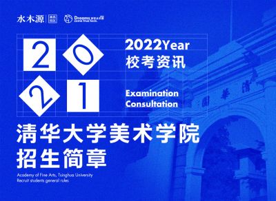 校考资讯丨清华大学美术学院2022招生简章。明年1月1日开始报名！