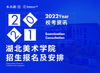 校考资讯丨2022年2月开始报名！湖美2022年普通本科招生专业考试报名与基本安排