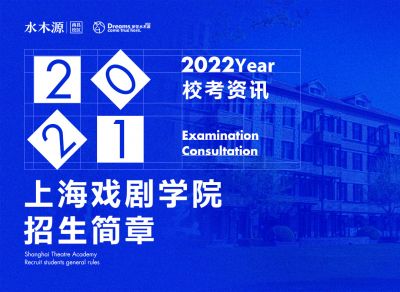 校考资讯丨12月30日开始报名！2022年2月考试！上海戏剧学院发布招生简章